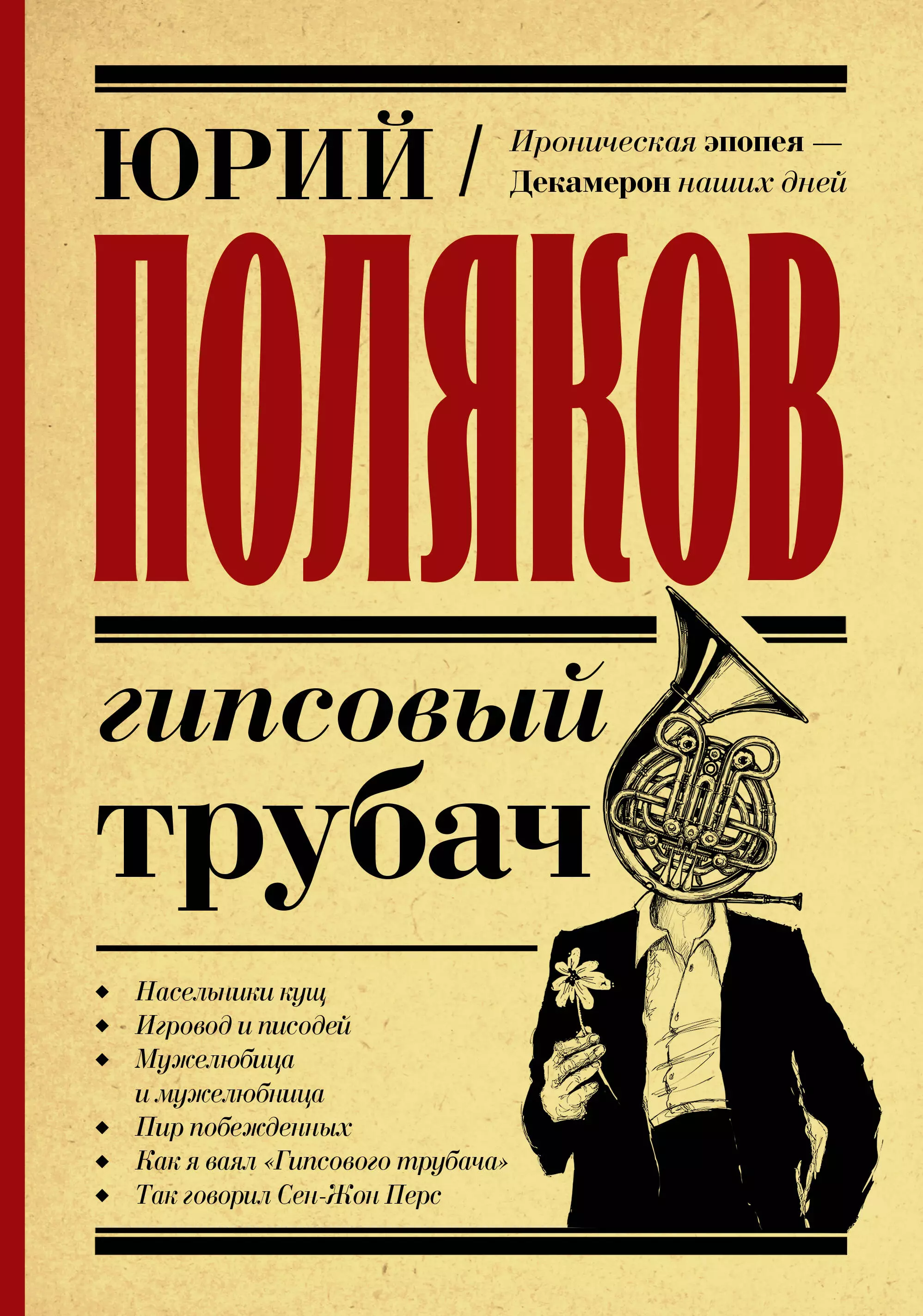 Поляков Юрий Михайлович Гипсовый трубач