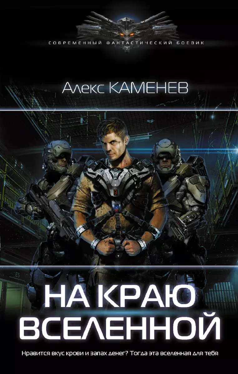 На краю вселенной (Алекс Каменев) - купить книгу с доставкой в  интернет-магазине «Читай-город». ISBN: 978-5-17-137828-8