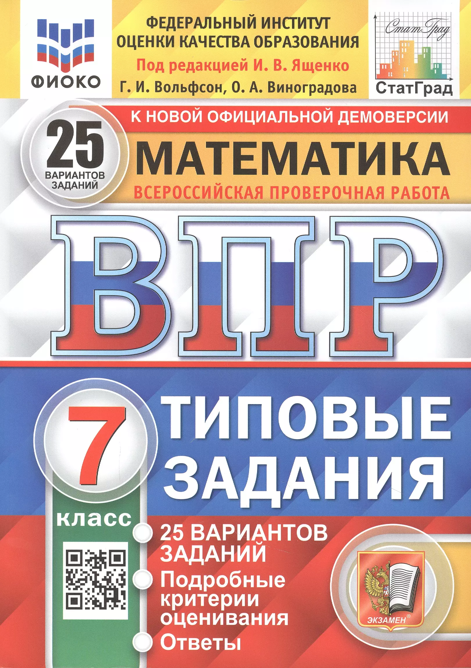 Вольфсон Георгий Игоревич, Виноградова Ольга Александровна Математика. Всероссийская проверочная работа.  7 класс. Типовые задания 25 вариантов