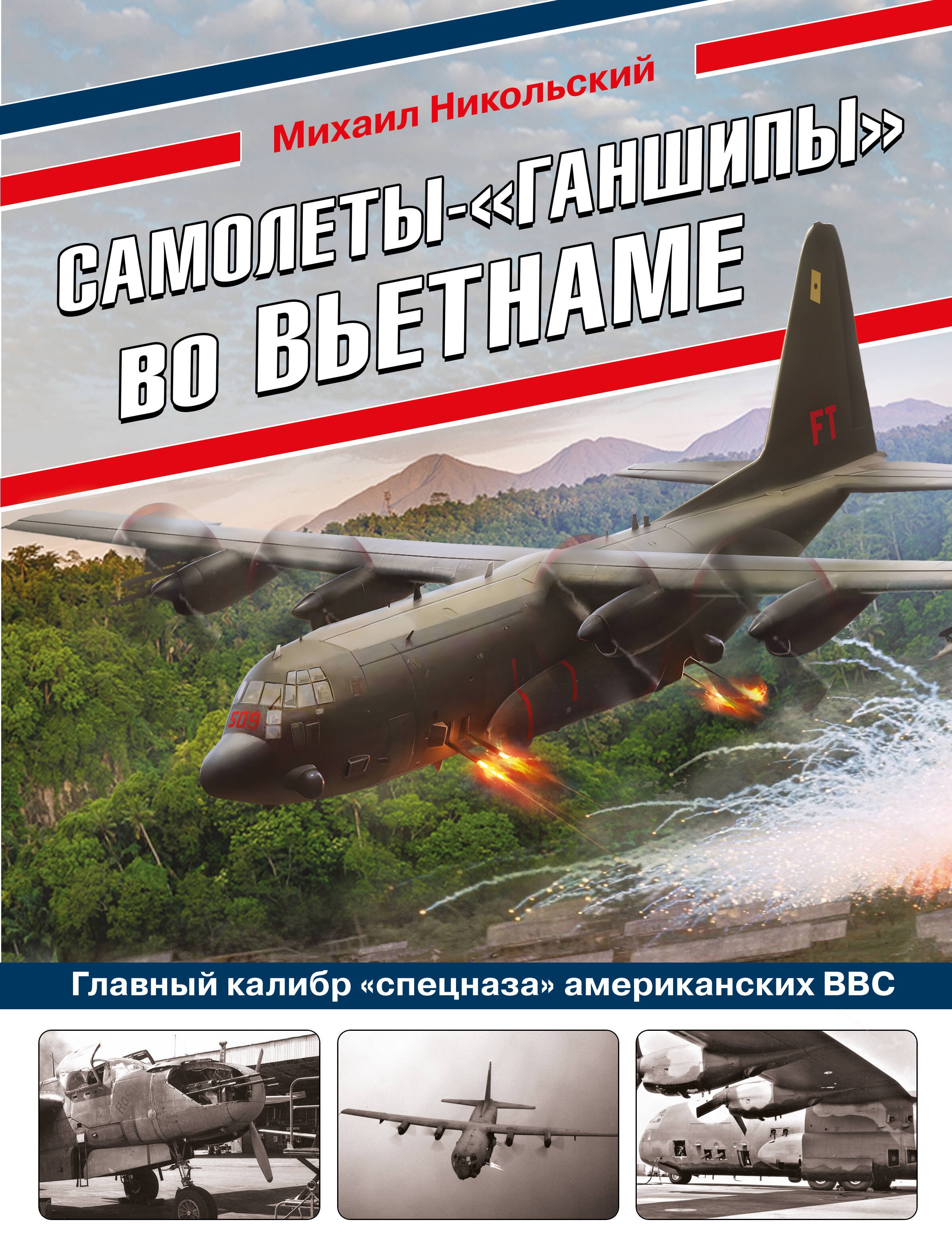 

Самолеты-"ганшипы"во Вьетнаме: Главный калибр "спецназа" американских ВВС