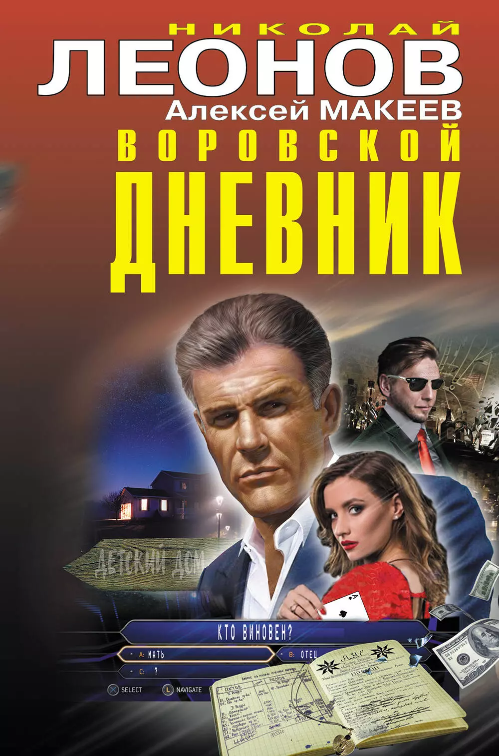 Макеев Алексей Викторович, Леонов Николай Иванович - Воровской дневник