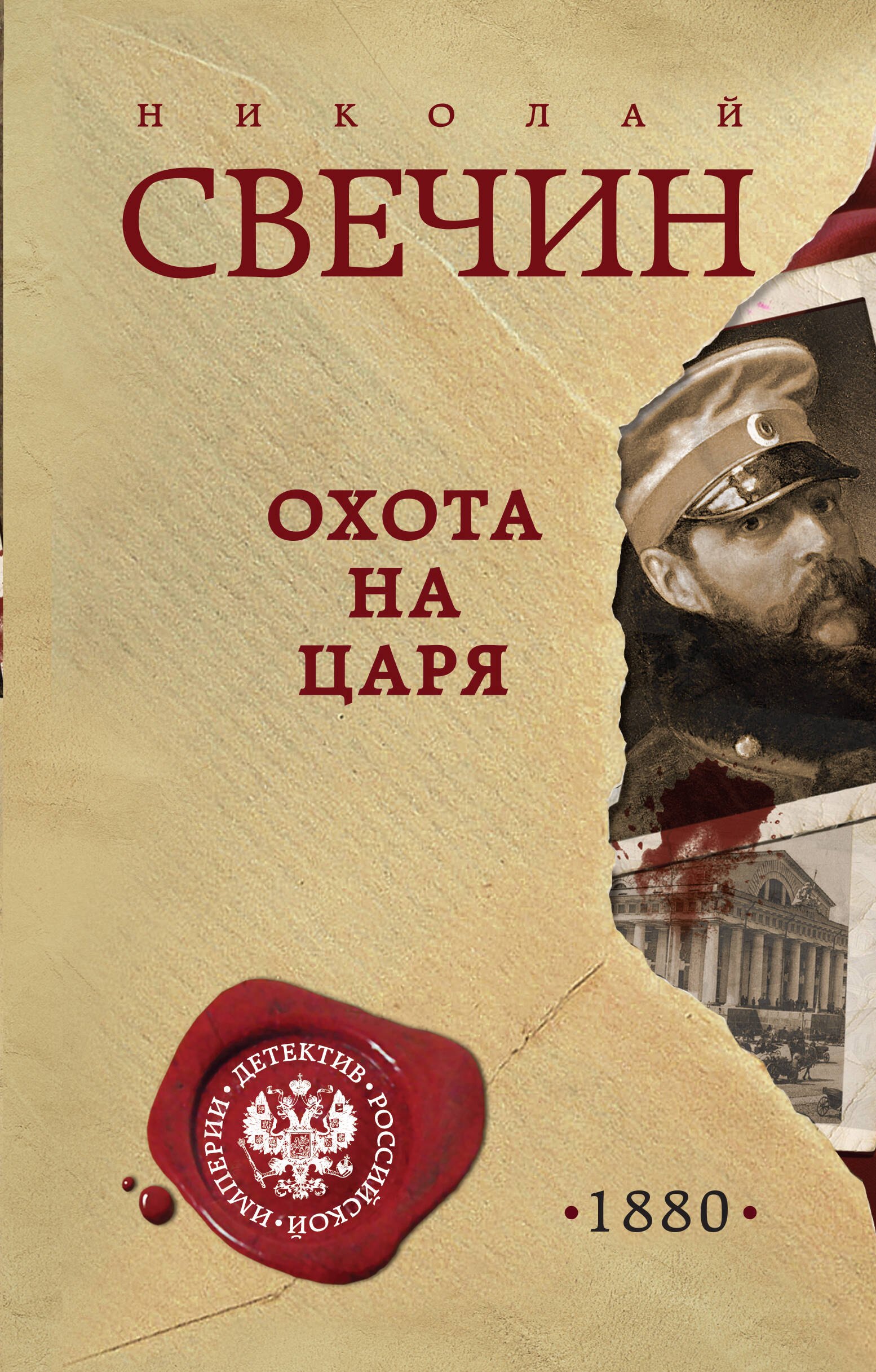 

Охота на царя
