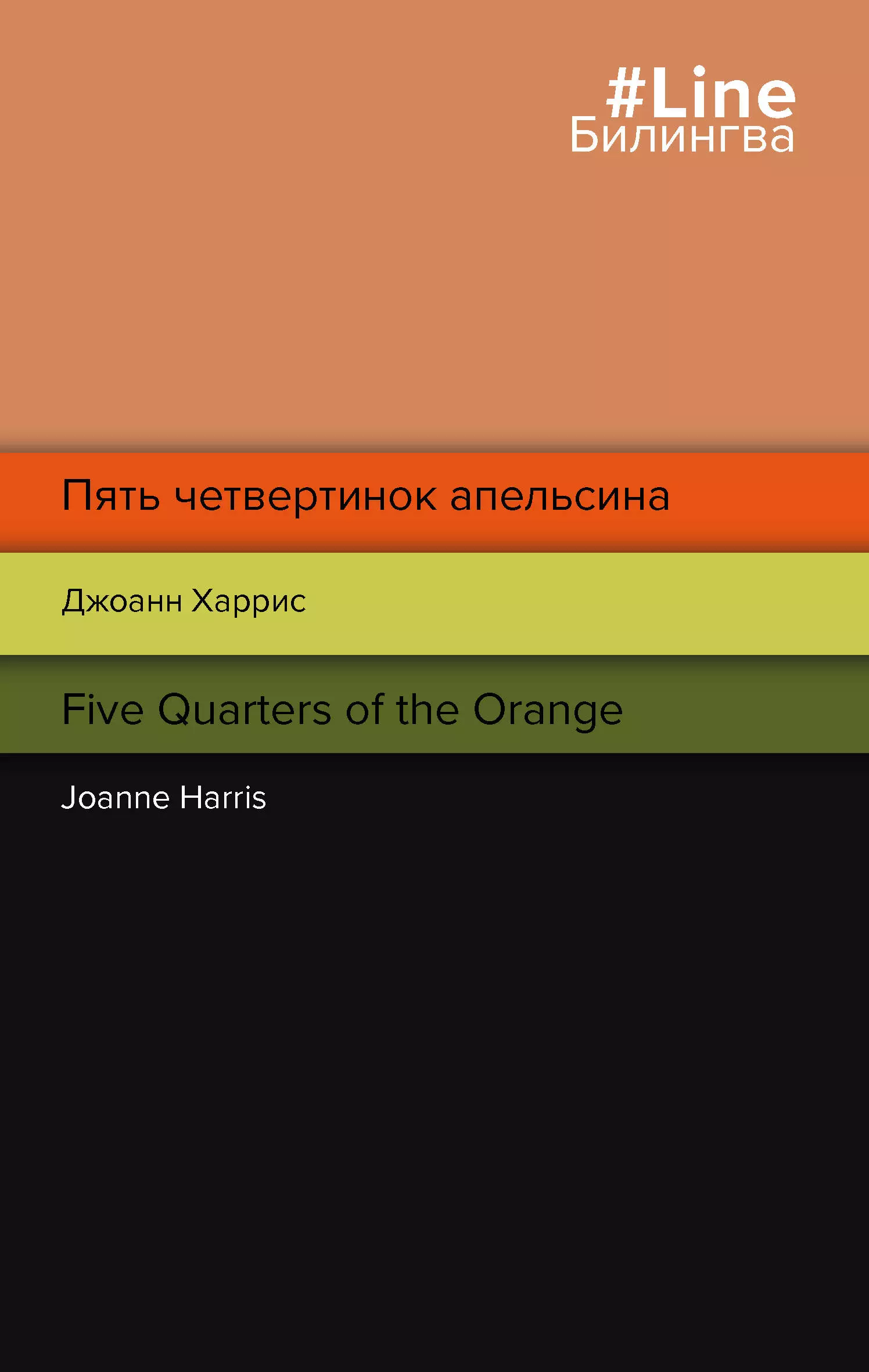 Харрис Джоанн - Пять четвертинок апельсина. Five Quarters of the Orange
