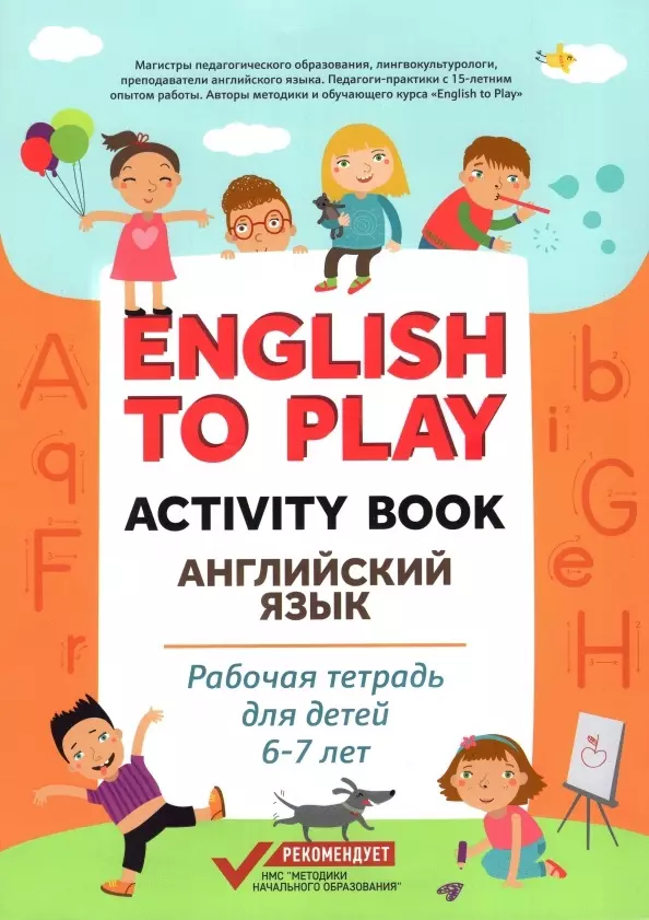 Жукова Наталия Ю. - English to Play: Activity Book. Английский язык: рабочая тетрадь для детей 6-7 лет