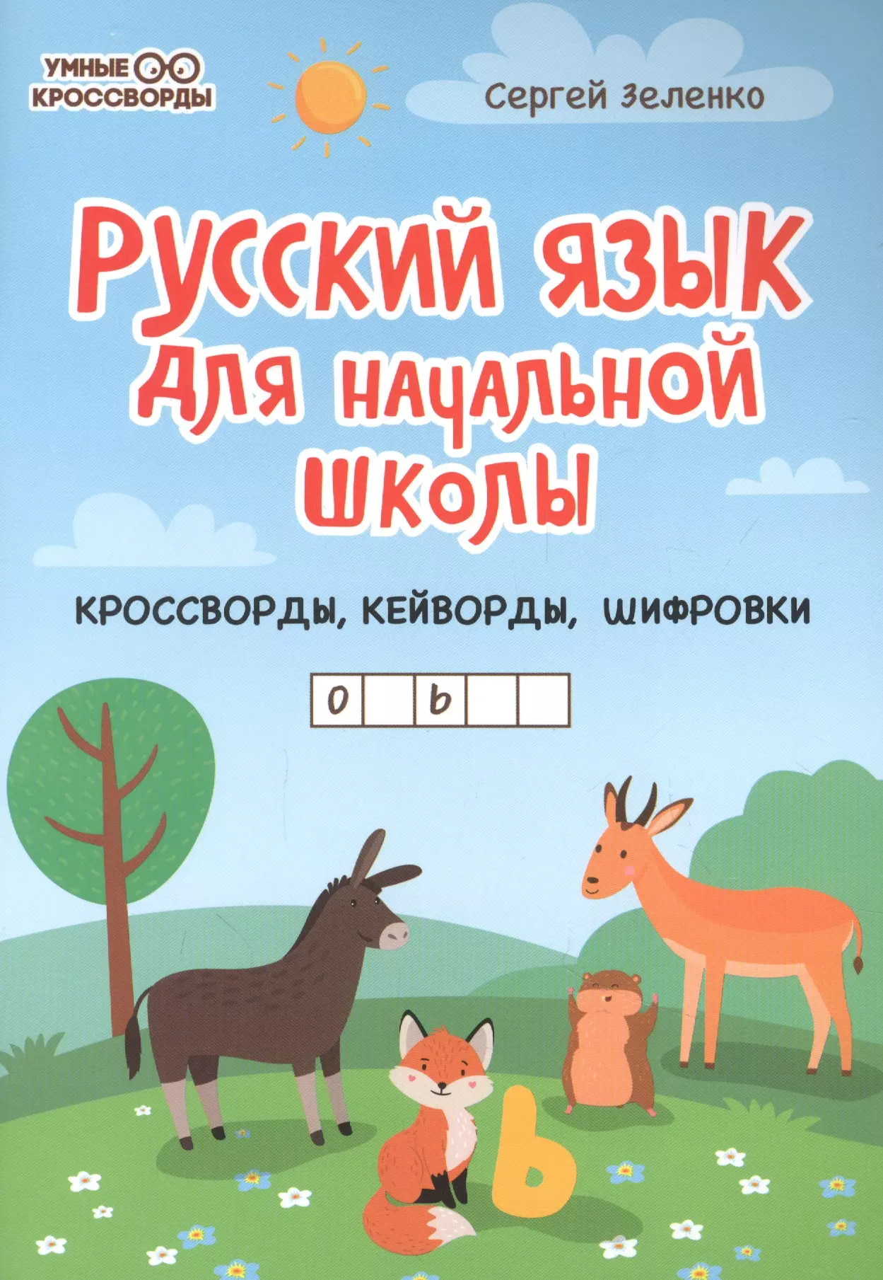 Зеленко Сергей Викторович - Русский язык для начальной школы: кроссворды, кейворды, шифровки