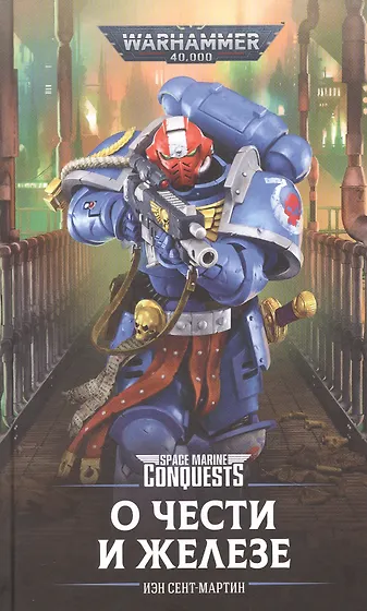 Книги из серии «Warhammer 40000» | Купить в интернет-магазине «Читай-Город»