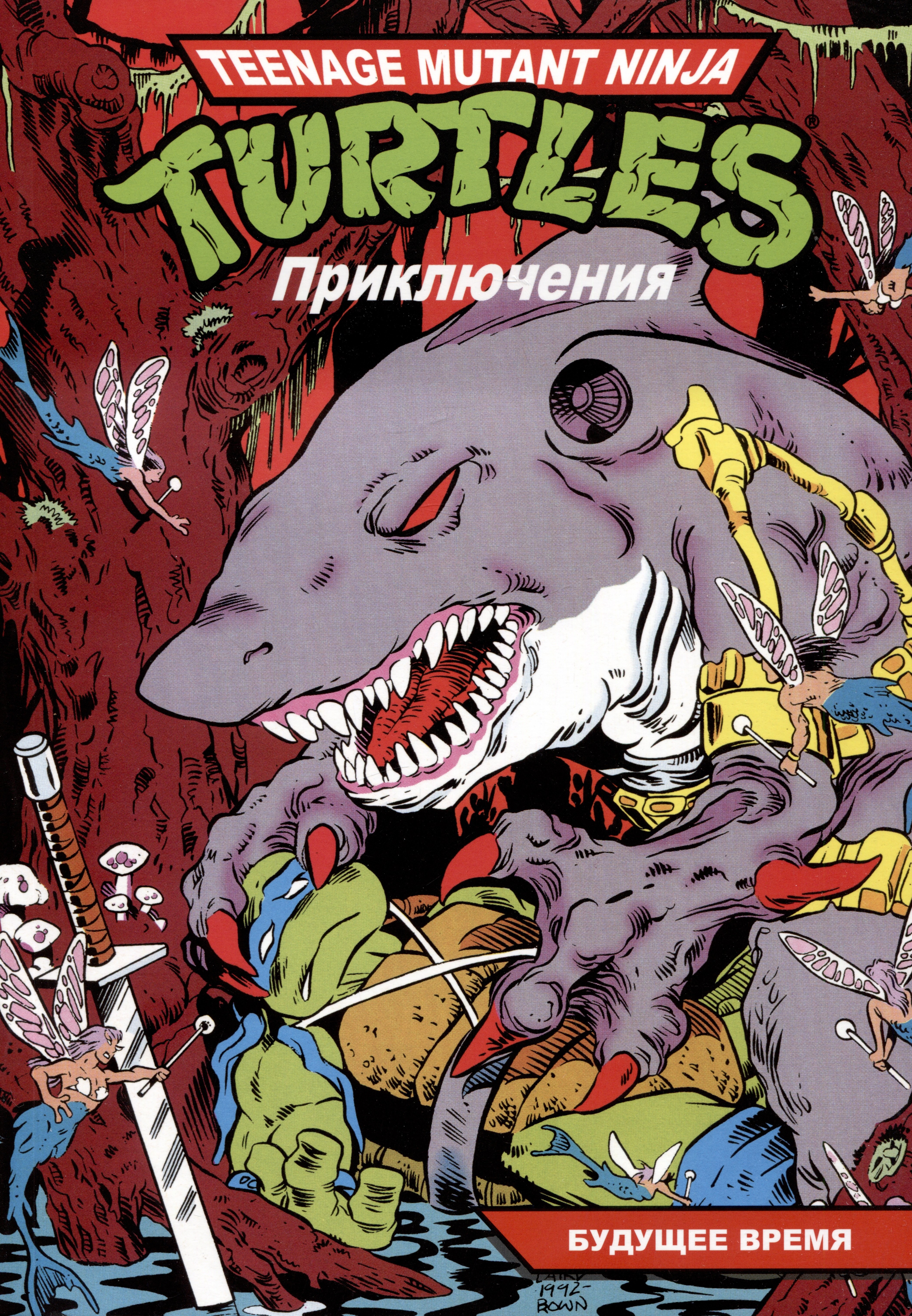 

Черепашки-Ниндзя: Приключения. Книга 11. Будущее время