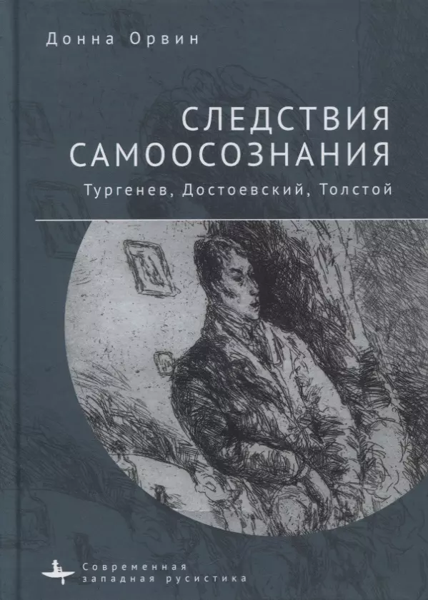 Орвин Донна - Следствия самоосознания. Тургенев, Достоевский, Толстой