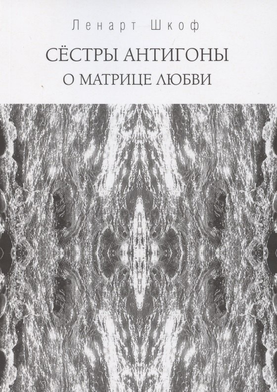 

Сестры Антигоны. О матрице любви