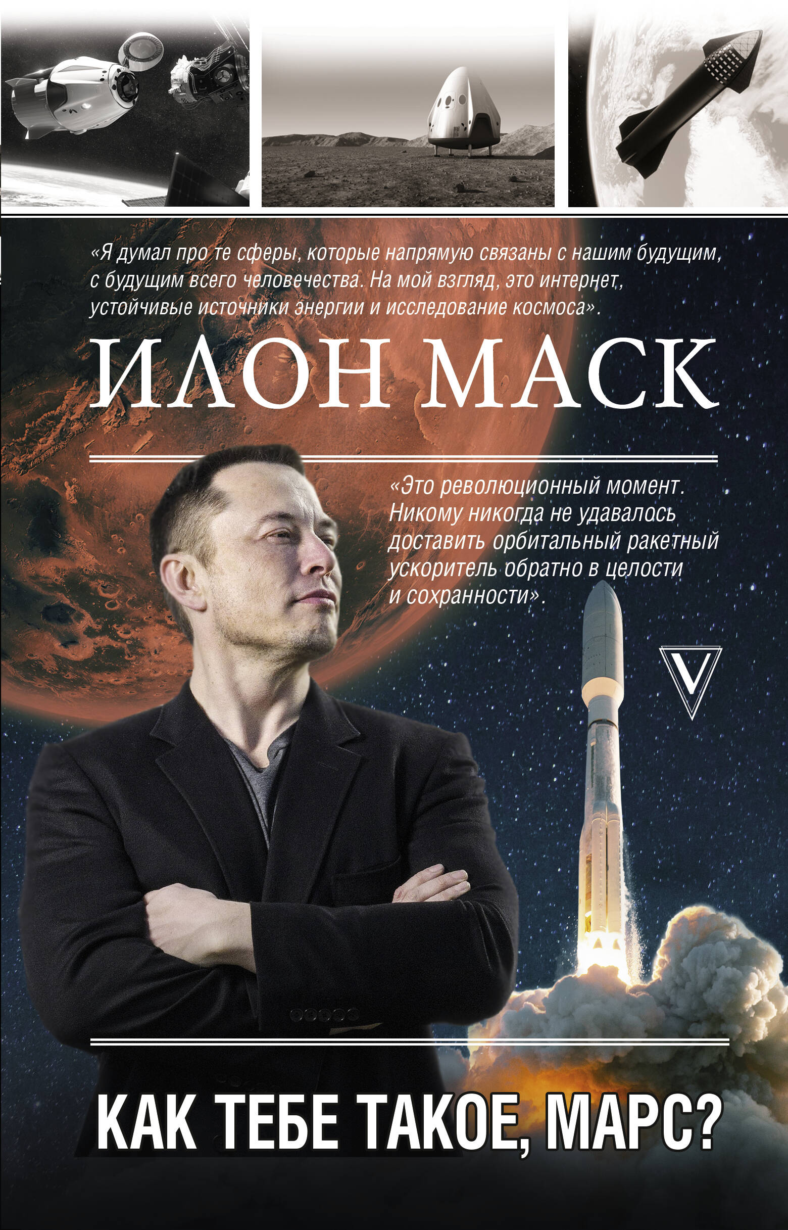 Реддинг А. - Илон Маск. Как тебе такое, Марс?