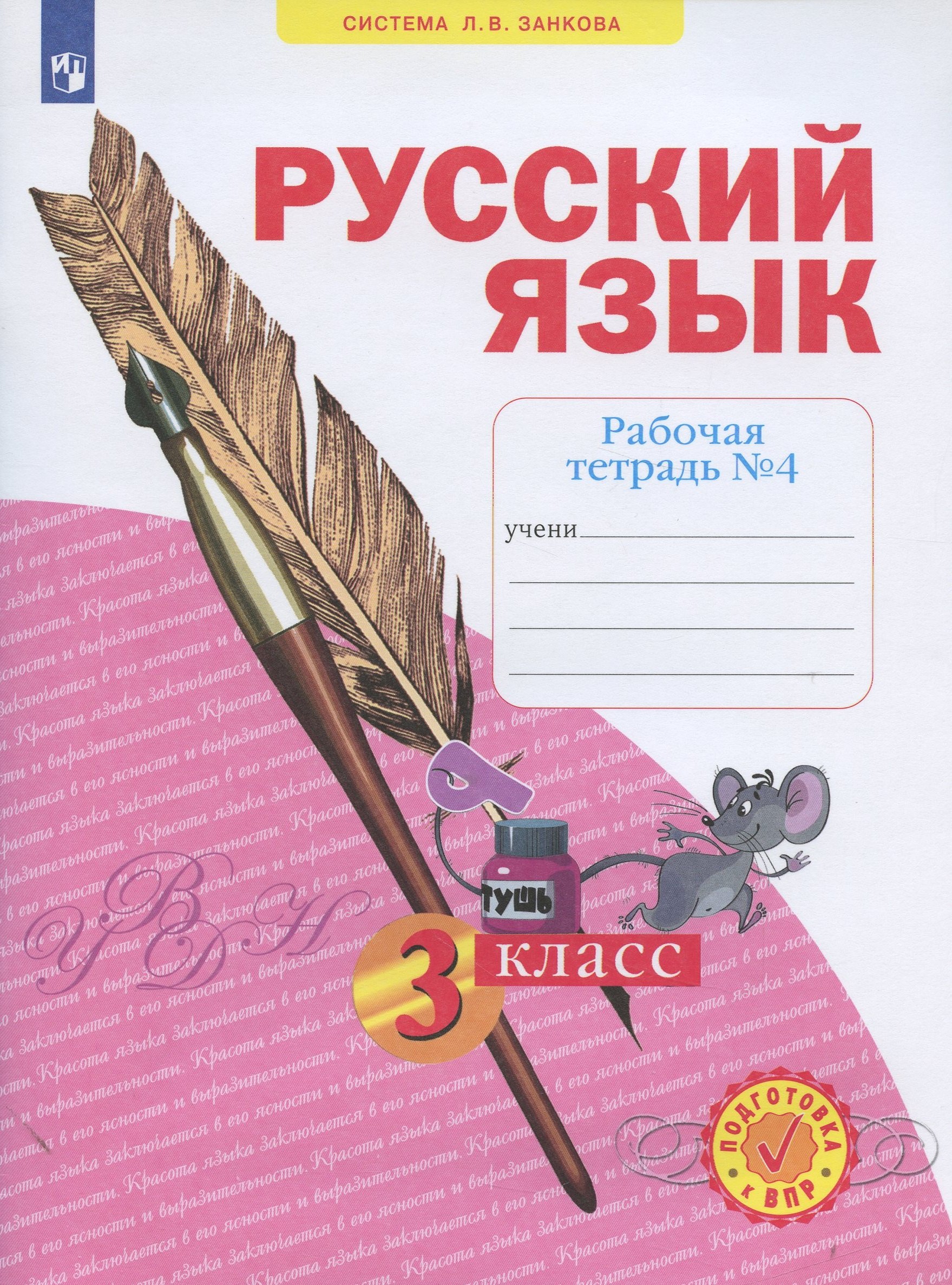 

Русский язык. 3 класс. Рабочая тетрадь № 4 (в 4-х частях) (Система Л.В. Занкова)