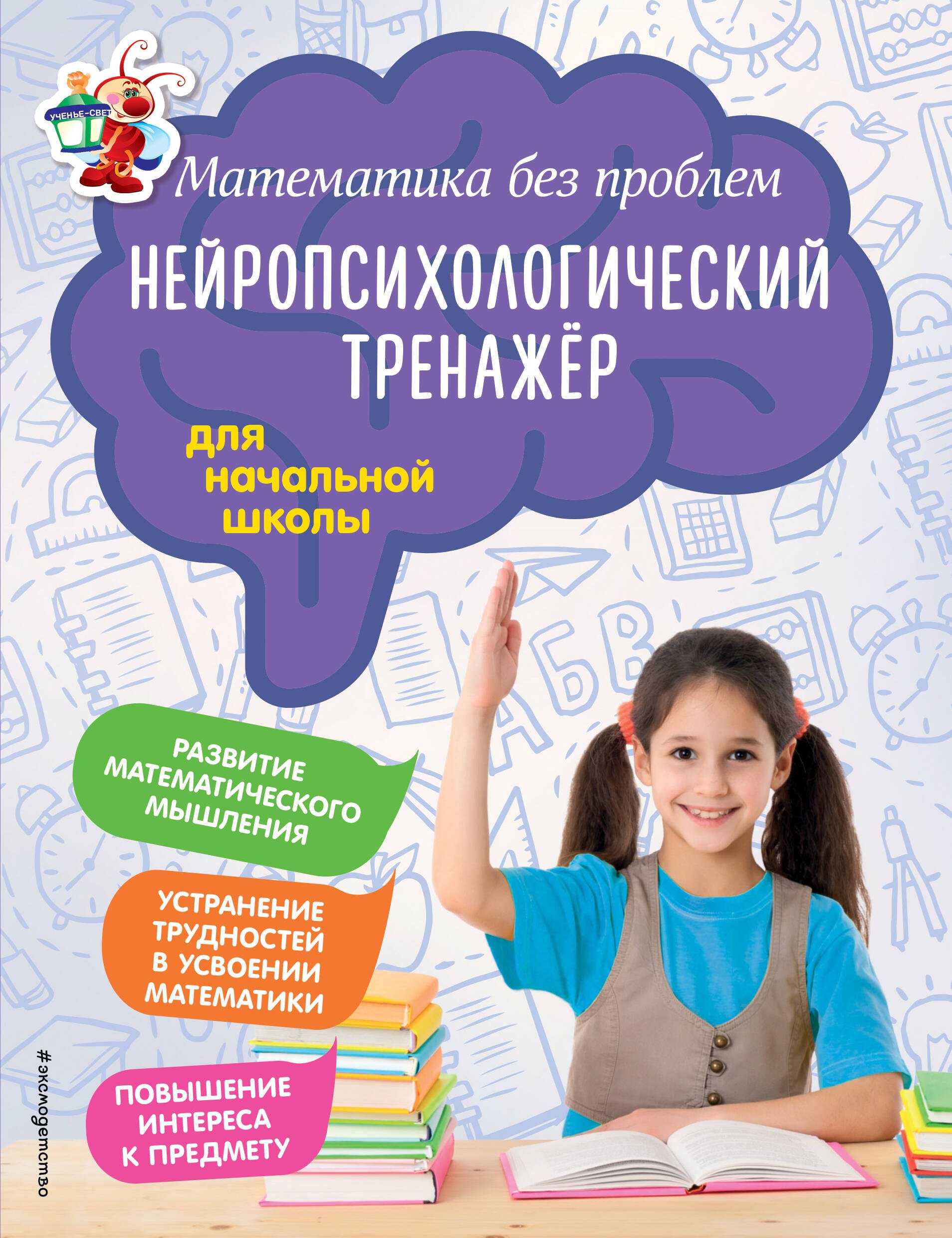 

Математика без проблем. Нейропсихологический тренажер: для начальной школы