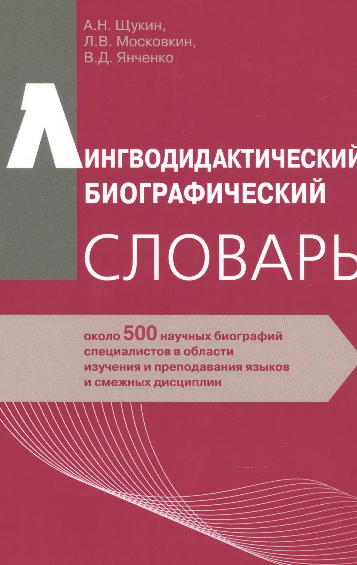 Щукин Анатолий Николаевич - Лингводидактический биографический словарь: около 500 научных биографий специалистов в области изучения и преподавания языков и смежных дисциплин