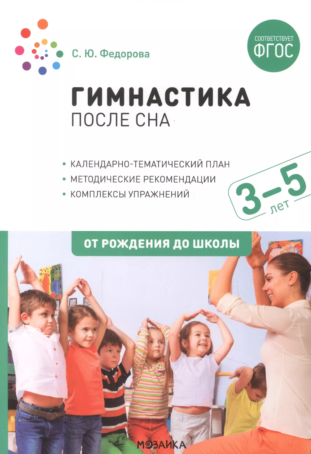 Федорова Светлана Николаевна Гимнастика после сна с детьми 3–5 лет. ФГОС