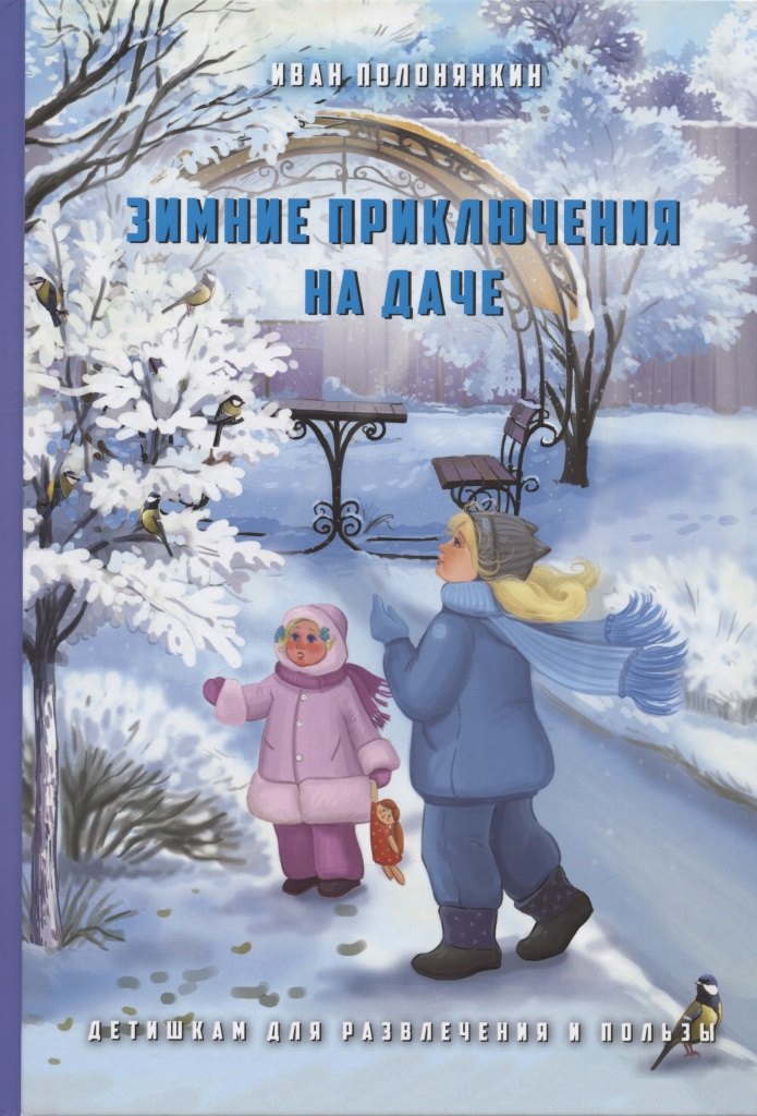 Полонянкин Иван Фатеевич Зимние приключения на даче полонянкин иван фатеевич журавли приключенческий роман