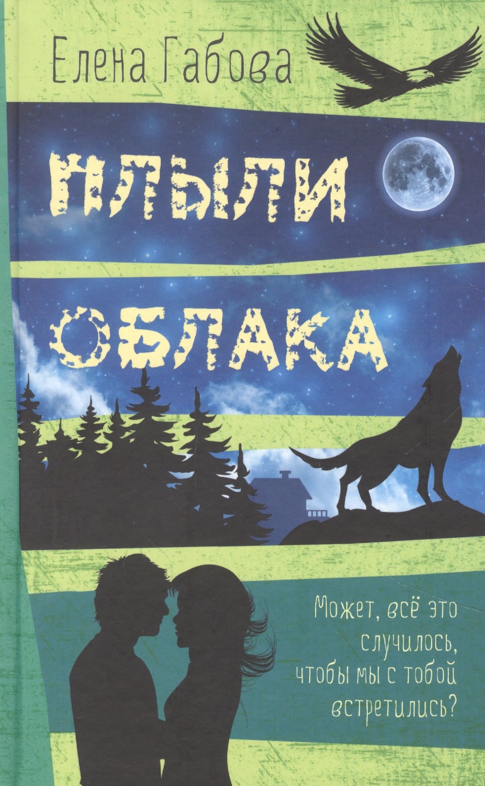 

Плыли облака. Повесть