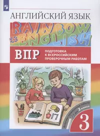 Rainbow English. Английский язык. 3 класс. Подготовка к Всероссийским  проверочным работам. Включает проверочные работы для 2 класса (Ольга  Афанасьева) - купить книгу с доставкой в интернет-магазине «Читай-город».  ISBN: 978-5-09-090537-4