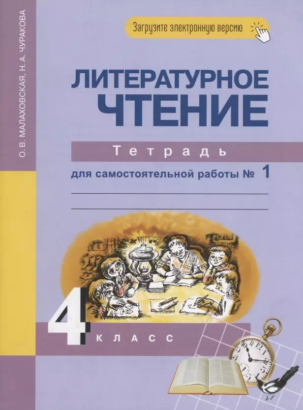 Малаховская Ольга Валериевна - Литературное чтение 4 класс. Тетрадь для самостоятельной работы №1