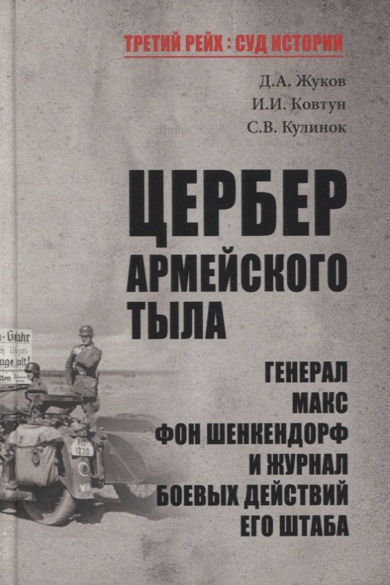 

Цербер армейского тыла. Генерал Макс фон Шенкендорф и журнал боевых действий его штаба