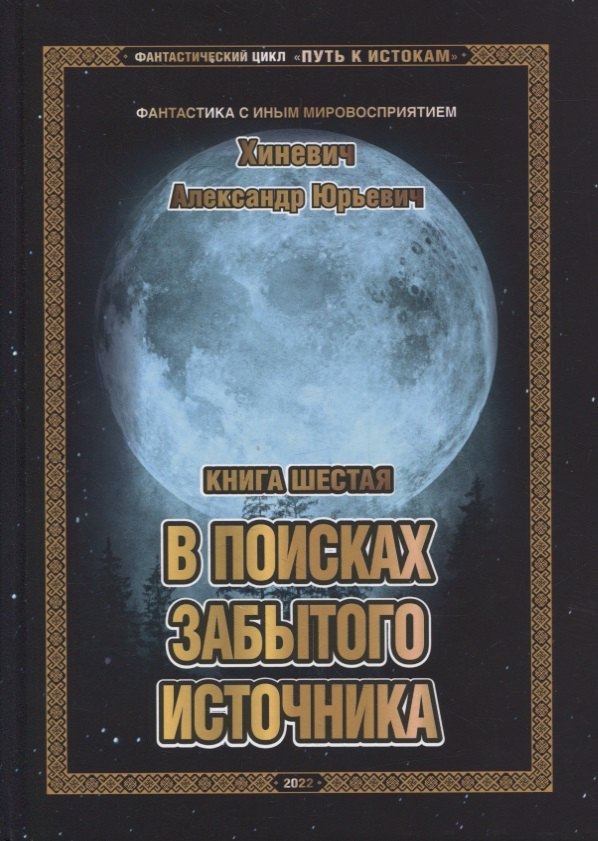 Хиневич Александр Юрьевич - Путь к истокам. Книга шестая. В поисках забытого источника