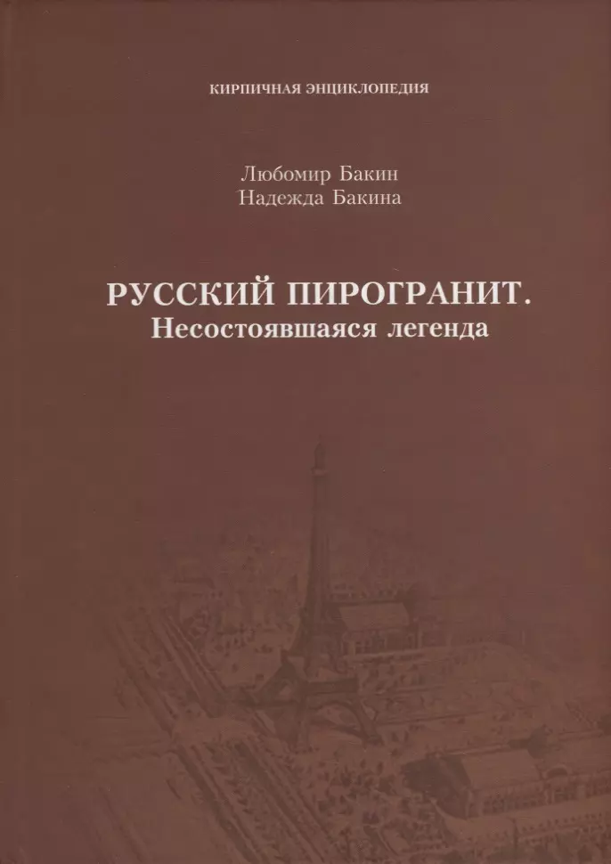 Бакин Любомир Сергеевич Русский пирогранит. Несостоявшаяся легенда