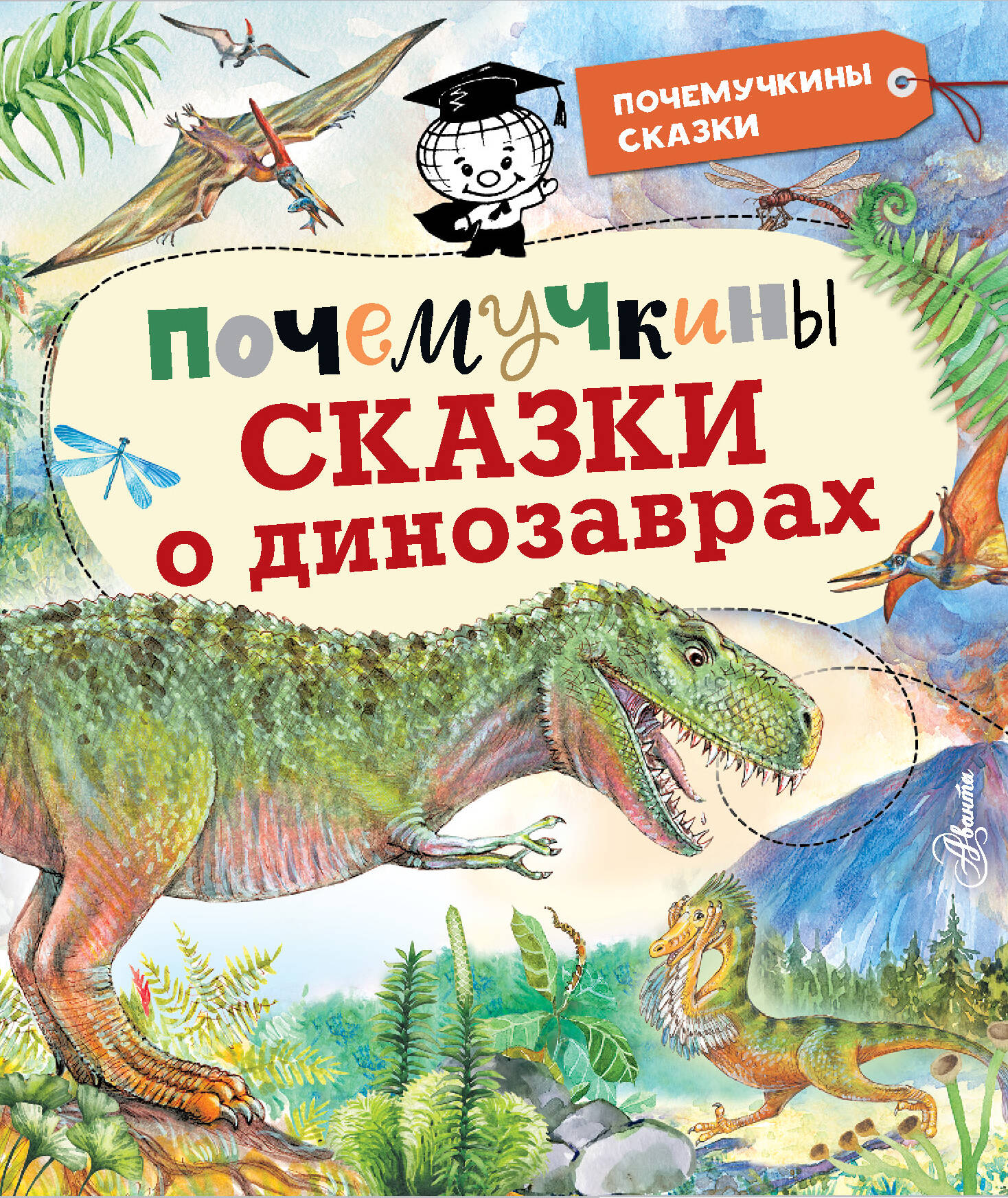 почемучкины сказки о динозаврах Почемучкины сказки о динозаврах