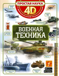 Военная техника