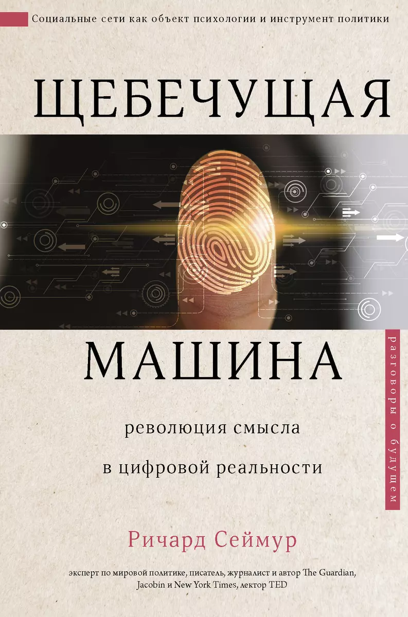 Щебечущая машина. Революция смысла в цифровой реальности (Роберт Сеймур) -  купить книгу с доставкой в интернет-магазине «Читай-город». ISBN:  978-5-17-122361-8