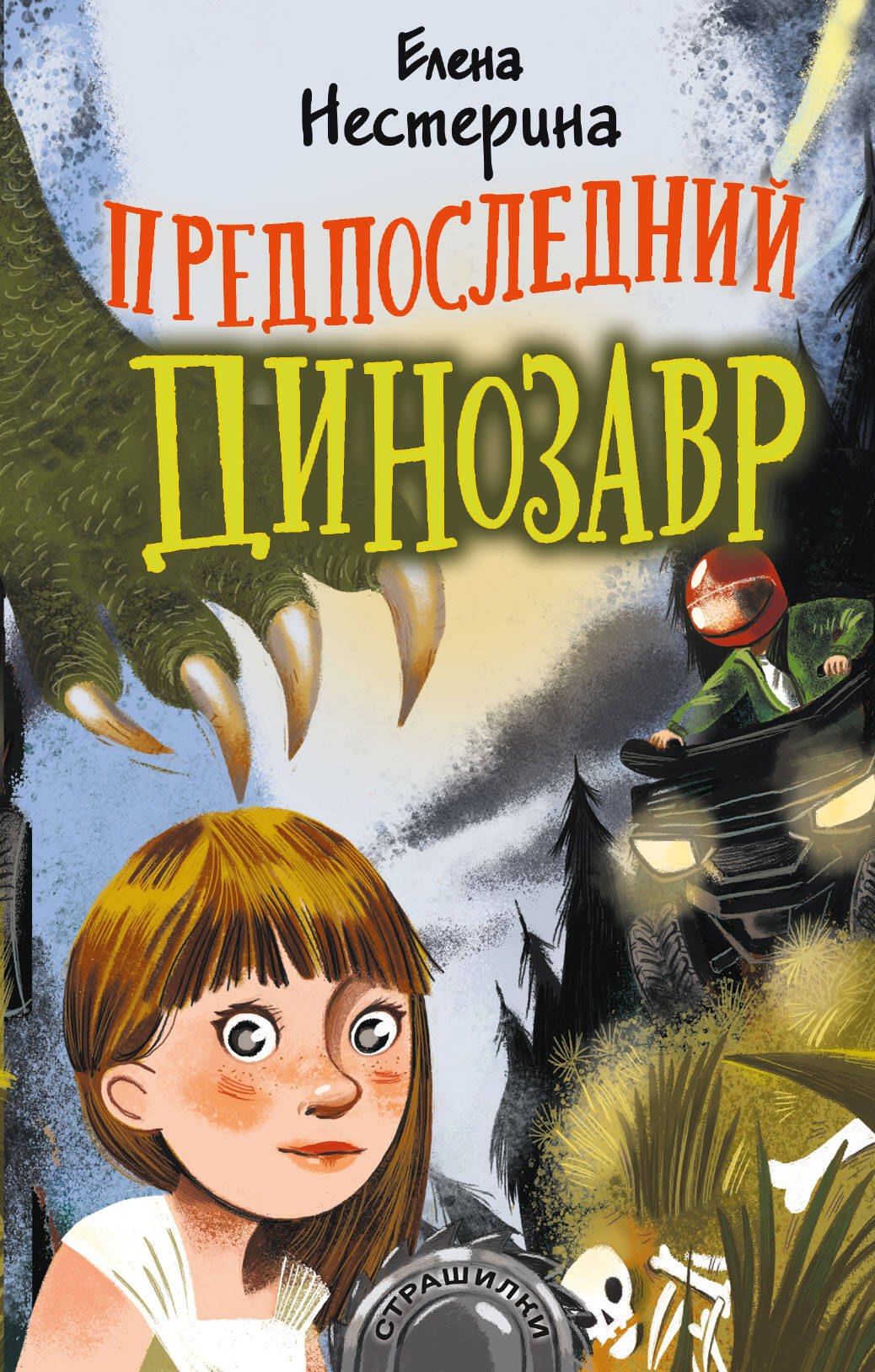 

Предпоследний динозавр