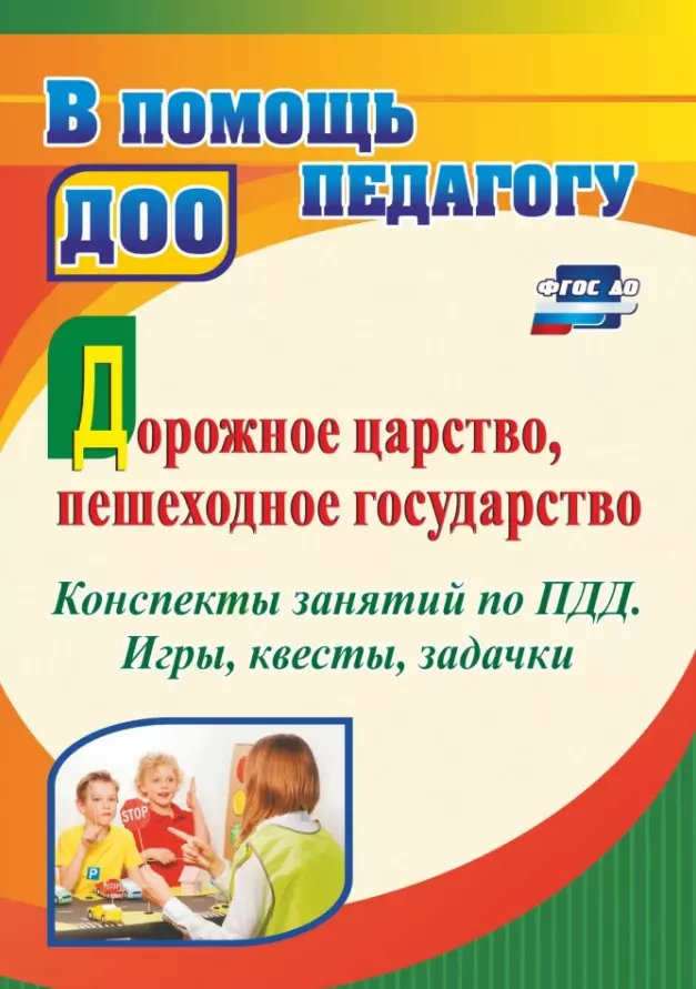 Гаврюкова Татьяна Алексеевна Дорожное царство, пешеходное государство. Конспекты занятий по ПДД. Игры, квесты, задачки коломеец наталья викторовна формирование культуры безопасного поведения у детей 3 7 лет азбука безопасности конспекты занятий