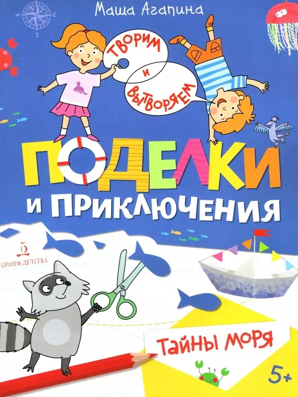 агапина м с поделки и приключения тайны космоса Агапина Мария С. Поделки и приключения. Тайны моря