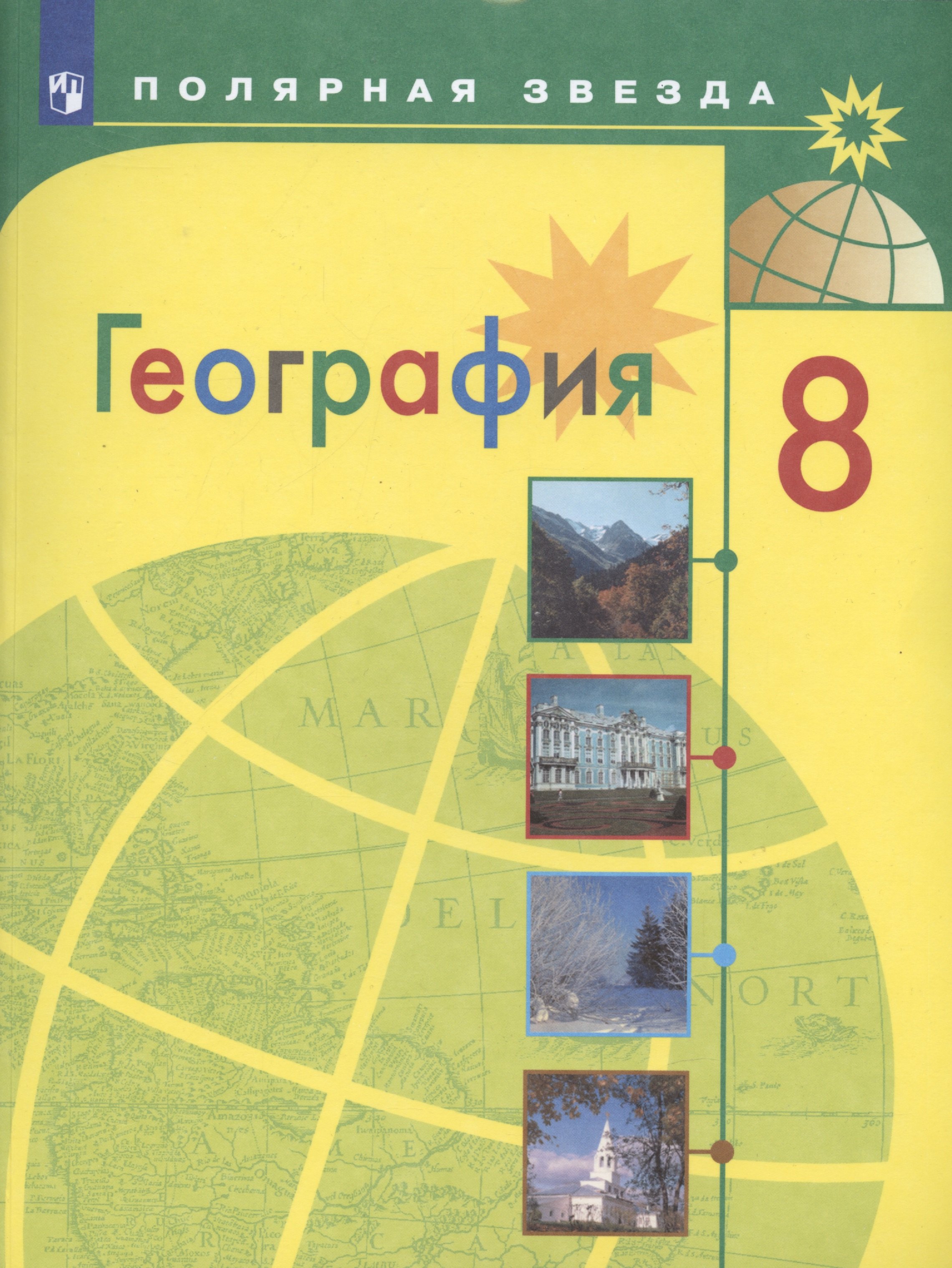 

География. 8 класс. Учебник