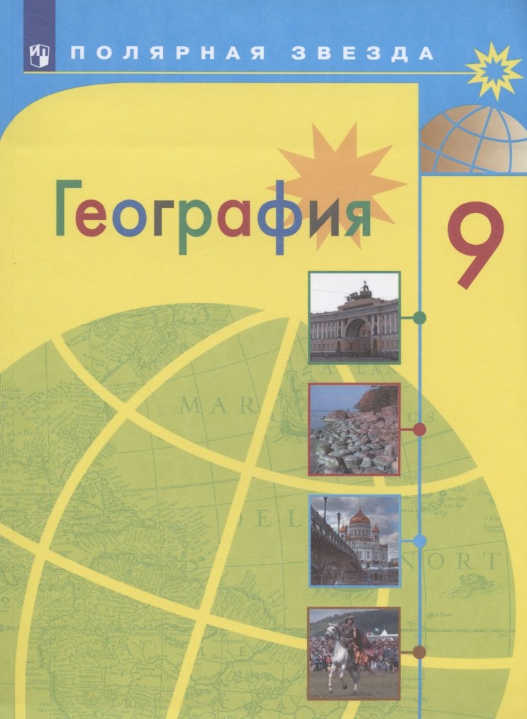 

География. 9 класс. Учебник