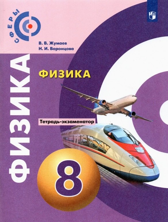 

Физика. Тетрадь-экзаменатор. 8 класс. Учебное пособие