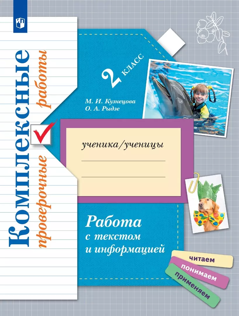 Кузнецова Марина Ивановна - Работа с текстом и информацией 2 класс. Комплексные проверочные работы