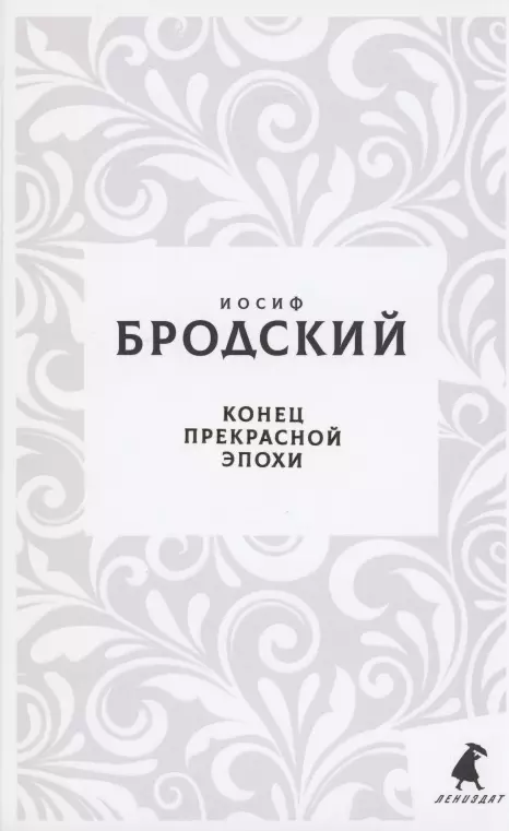 Бродский Иосиф Александрович Конец прекрасной эпохи. Стихотворения