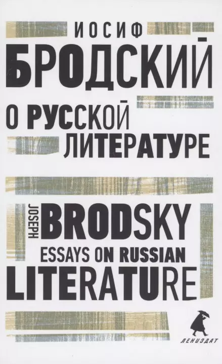 О русской литературе. Essays on Russian Literature. избранные эссе магия книги эссе о литературе гессе г