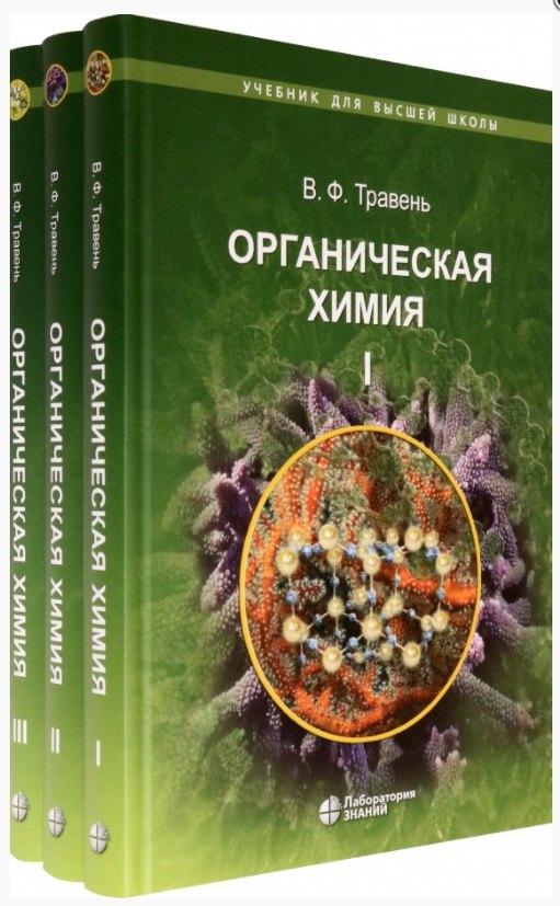 травень валерий федорович щекотихин андрей егорович практикум по органической химии учебное пособие Травень Валерий Федорович Органическая химия: учебное пособие. В трех томах (комплект из 3 книг)