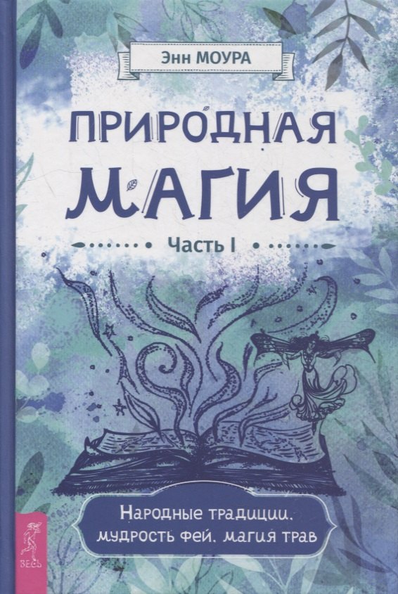 Моура Энн Природная магия. Часть I. Народные традиции, мудрость фей, магия трав