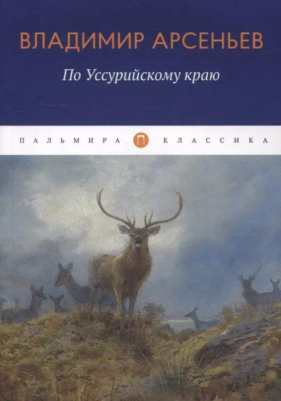 Арсеньев Владимир Клавдиевич - По Уссурийскому краю: повесть