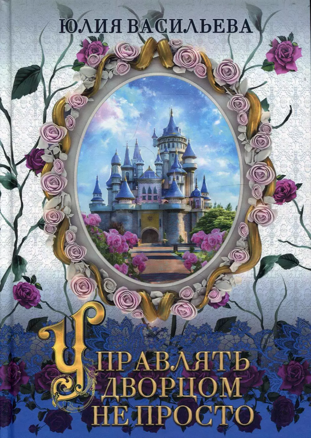 Управлять дворцом не просто. Дилогия. Часть 1 васильева юлия сергеевна управлять дворцом не просто дилогия часть 1