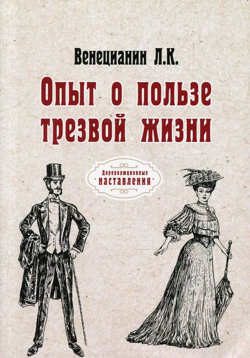 Венецианин Людовик Корнелий - Опыт о пользе трезвой жизни