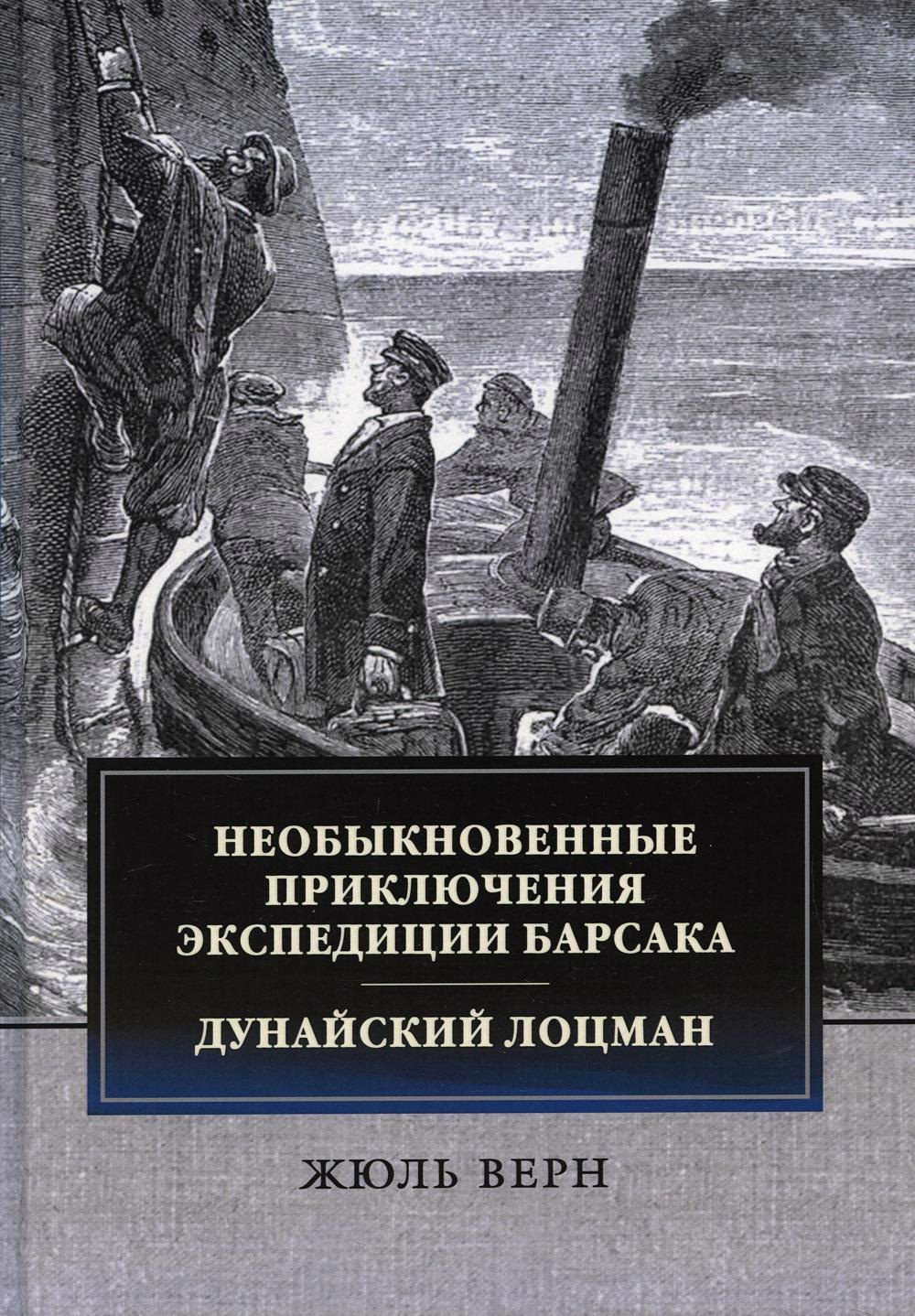 

Необыкновенные приключения экспедиции Барсака. Дунайский лоцман: сборник