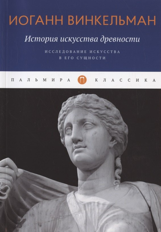 

История искусства древности: Исследование искусства в его сущности