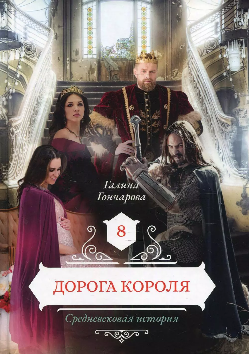 Гончарова Галина Дмитриевна - Дорога короля Книга 8