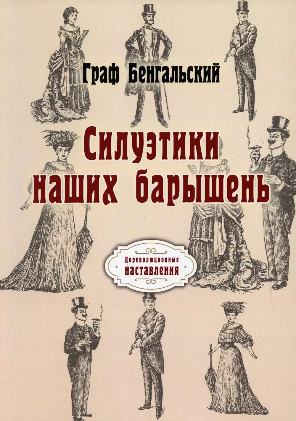 Граф Бенгальский - Силуэтики наших барышень