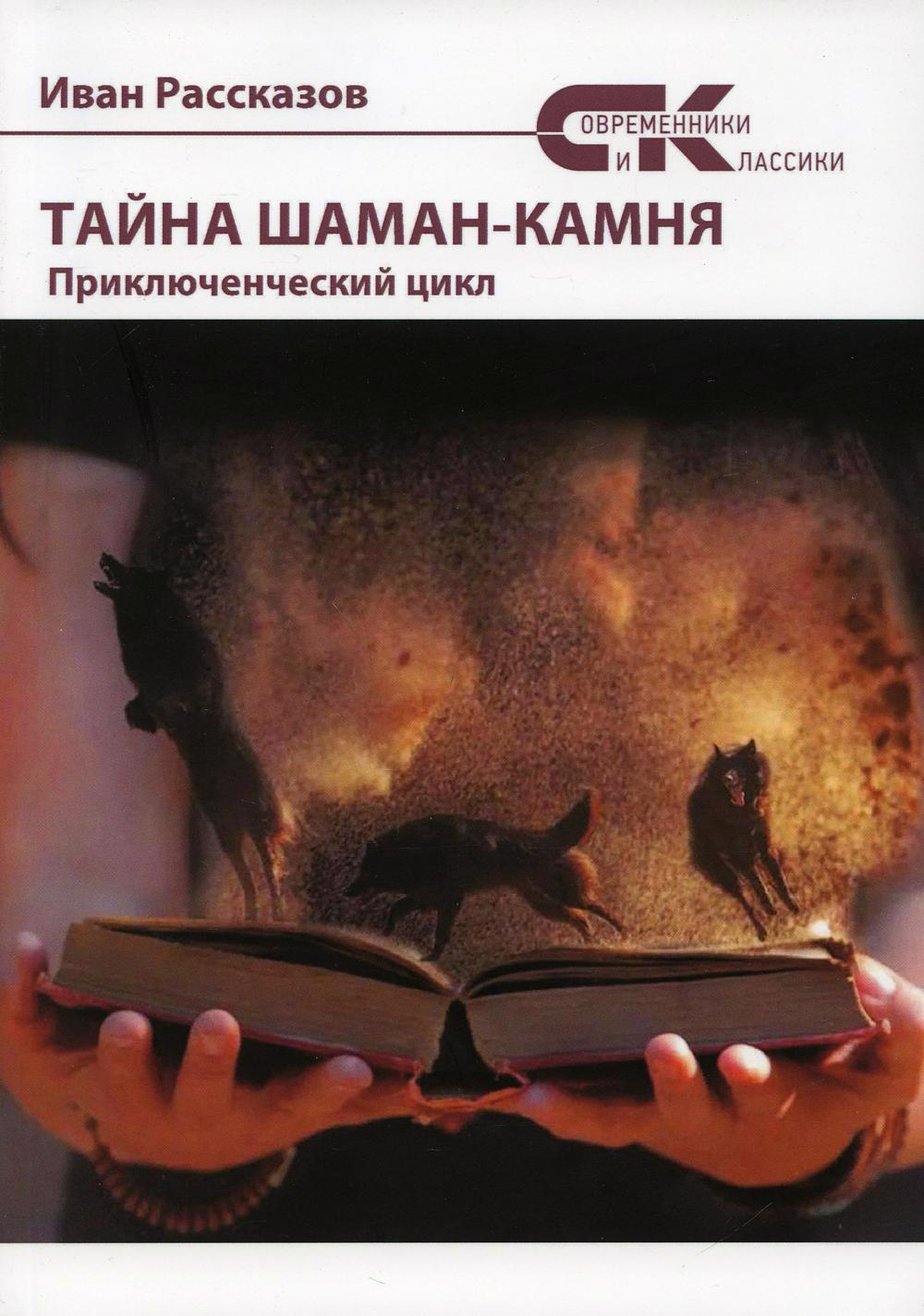 Рассказов Иван Тайны Шаман-камня: приключенческий цикл рассказов и тайны шаман камня приключенческий цикл