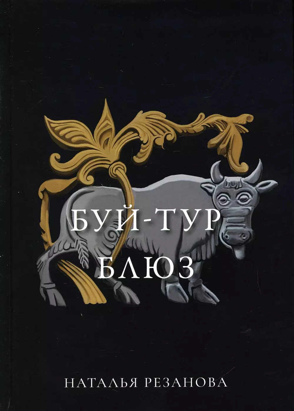 Резанова Наталья Владимировна Буй-тур блюз славина наталья блюз ромашки апельсины