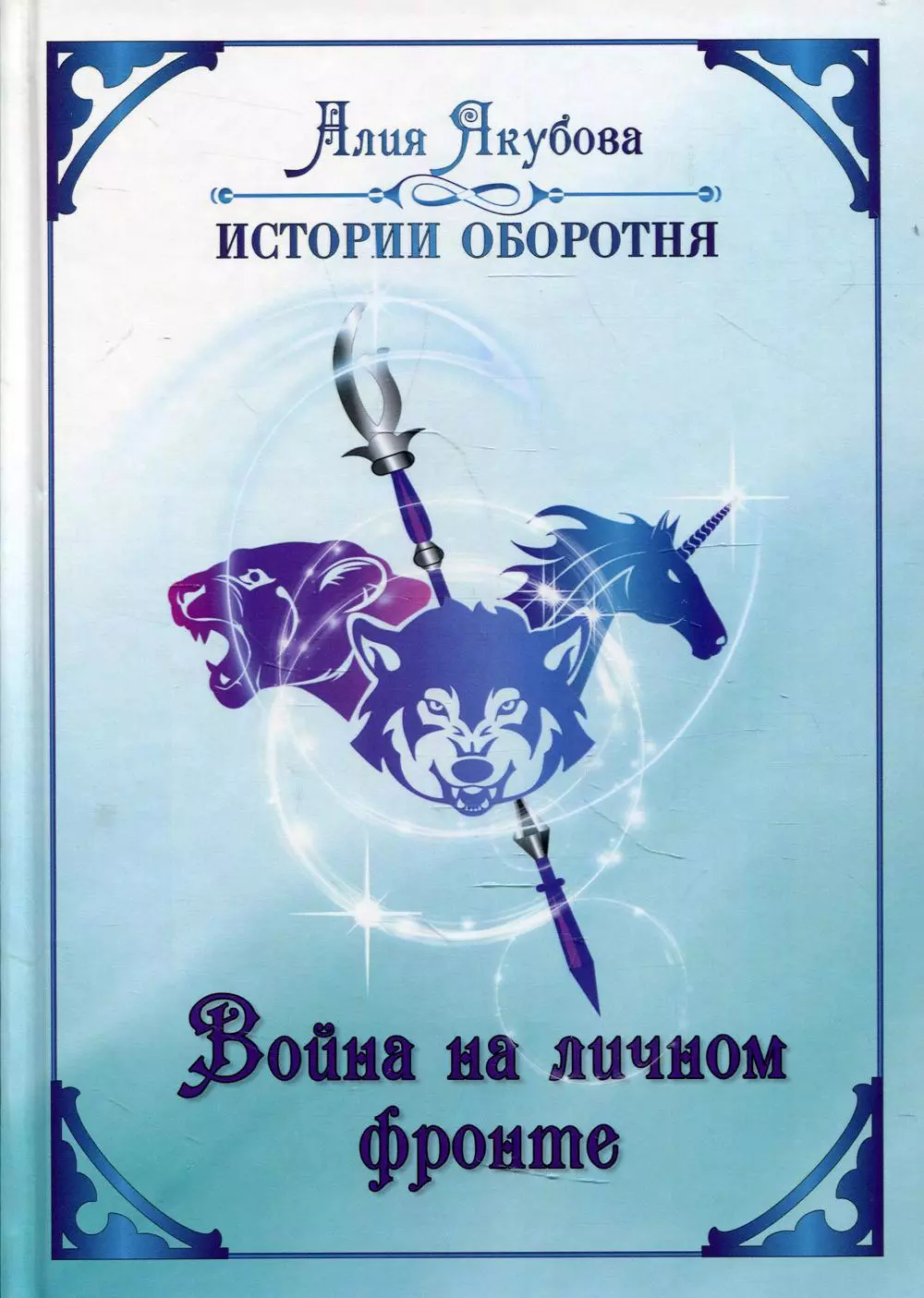 якубова алия мирфаисовна владычица ночи завоевание обретение история антуана трилогия Якубова Алия Мирфаисовна Война на личном фронте