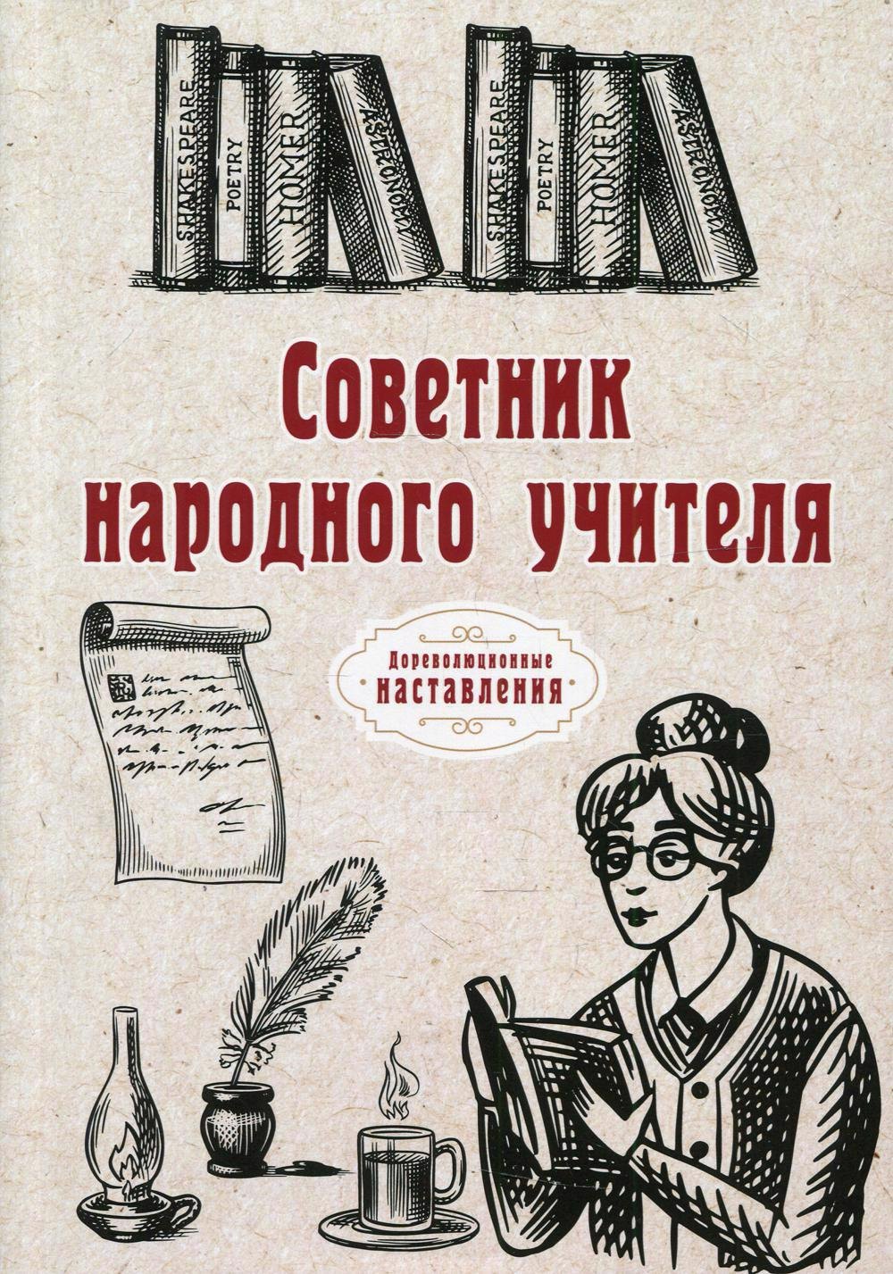 

Советник народного учителя